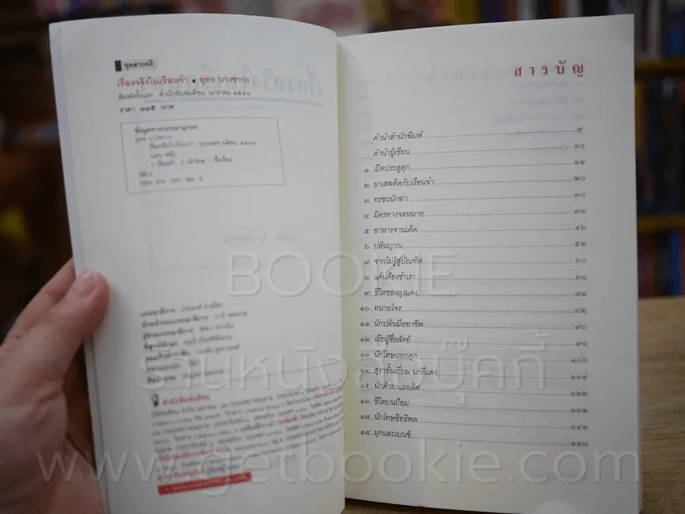 เรื่องจริงในเรือนจำ - ยุทธ บางขวาง (พิมพ์ครั้งแรก) รูปที่ 3