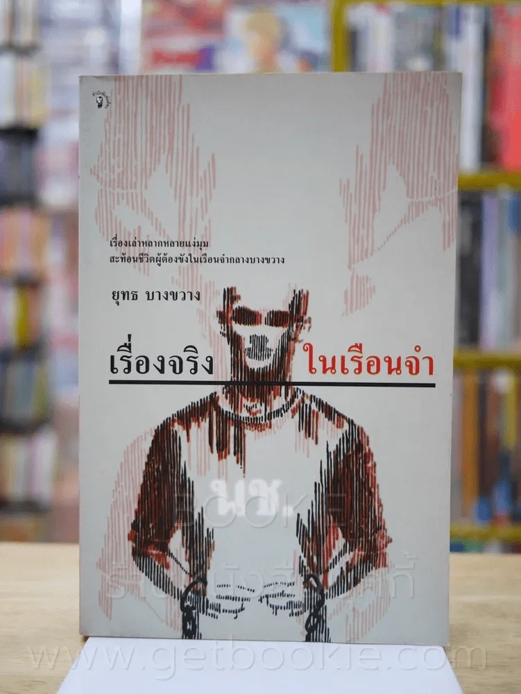 เรื่องจริงในเรือนจำ - ยุทธ บางขวาง (พิมพ์ครั้งแรก) รูปที่ 1