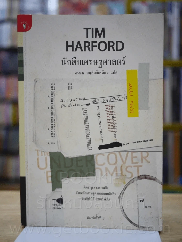 นักสืบเศรษฐศาสตร์ TIM HARFORD รูปที่ 1