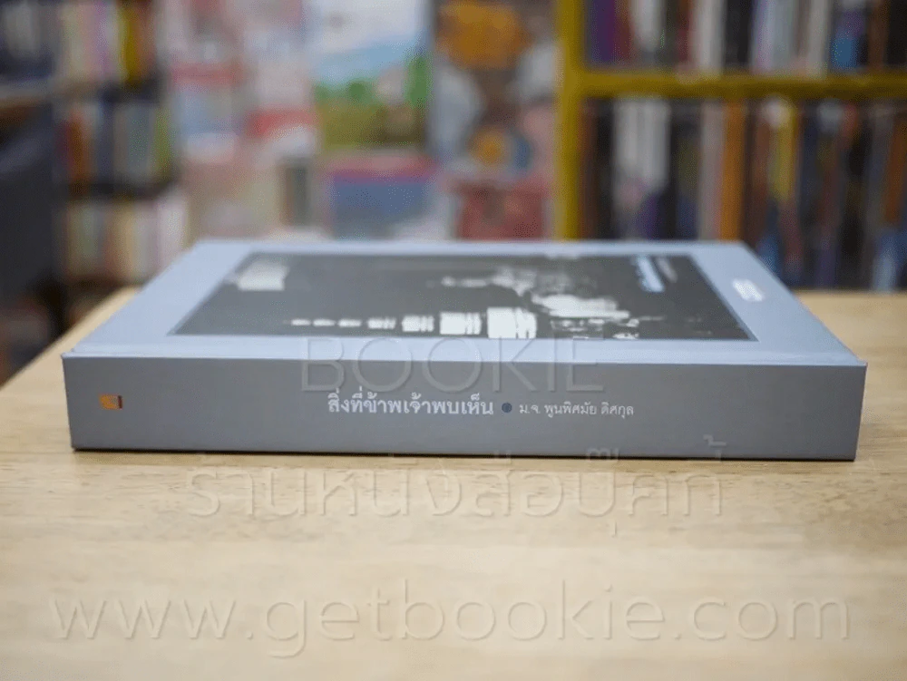 สิ่งที่ข้าพเจ้าพบเห็น - ม.จ.พูนพิศมัย ดิศกุล (พิมพ์ครั้งแรกรวมเล่ม ปกแข็ง) รูปที่ 2