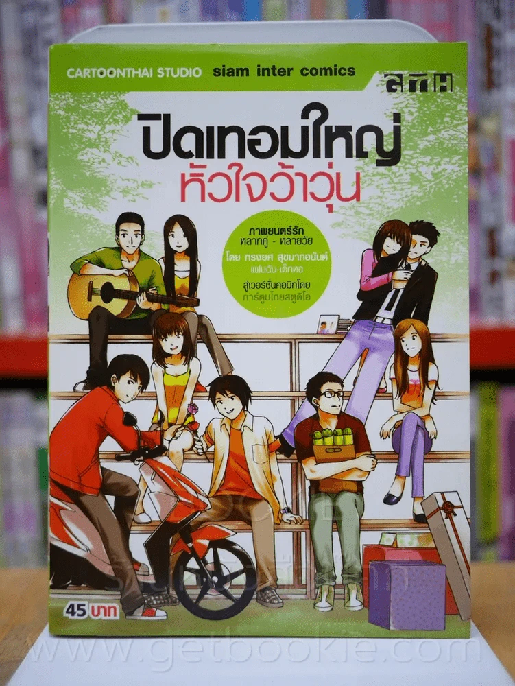 ปิดเทอมใหญ่หัวใจว้าวุ่น รูปที่ 1