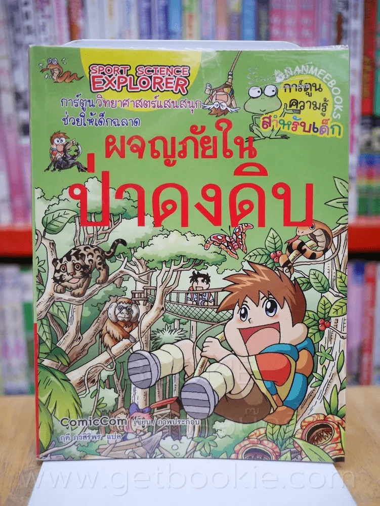 การ์ตูนวิทยาศาสตร์แสนสนุกช่วยให้เด็กฉลาด ผจญภัยในป่าดงดิบ รูปที่ 1