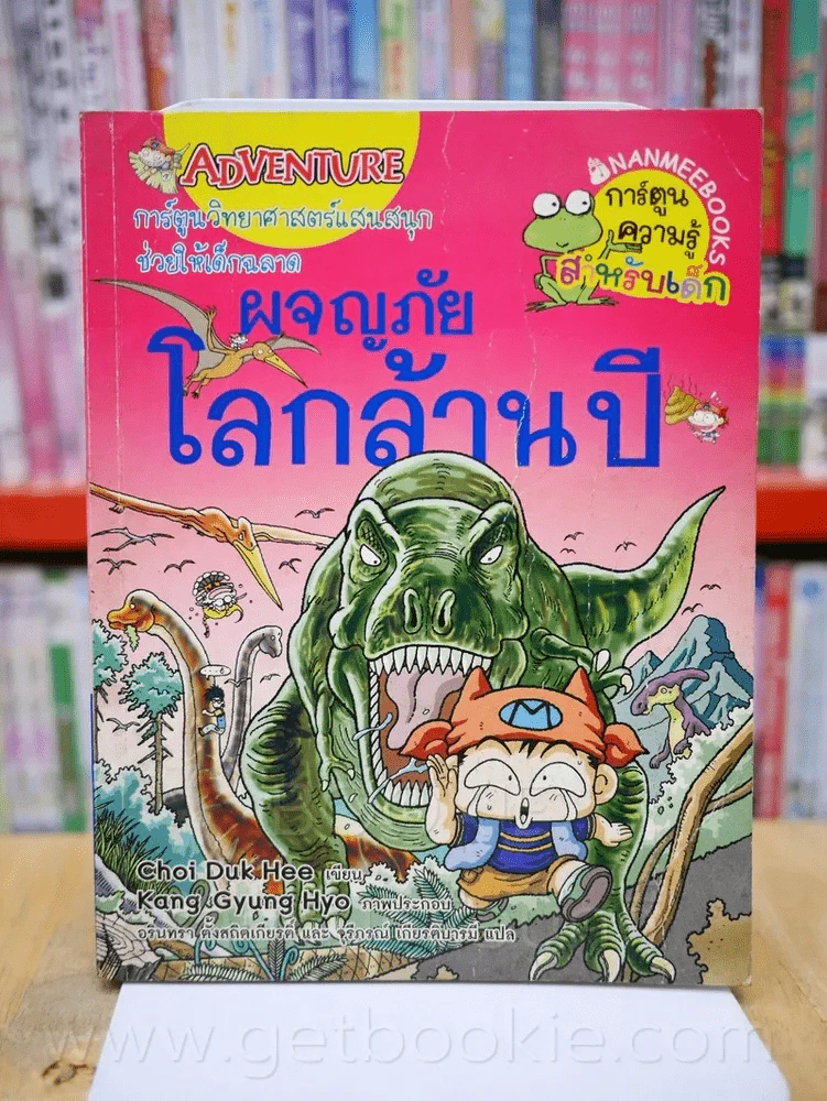 การ์ตูนวิทยาศาสตร์แสนสนุกช่วยให้เด็กฉลาด ผจญภัยโลกล้านปี รูปที่ 1