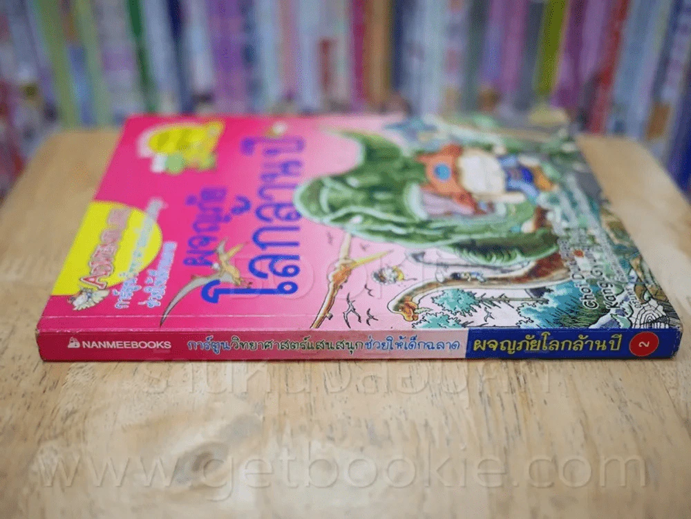 การ์ตูนวิทยาศาสตร์แสนสนุกช่วยให้เด็กฉลาด ผจญภัยโลกล้านปี รูปที่ 2