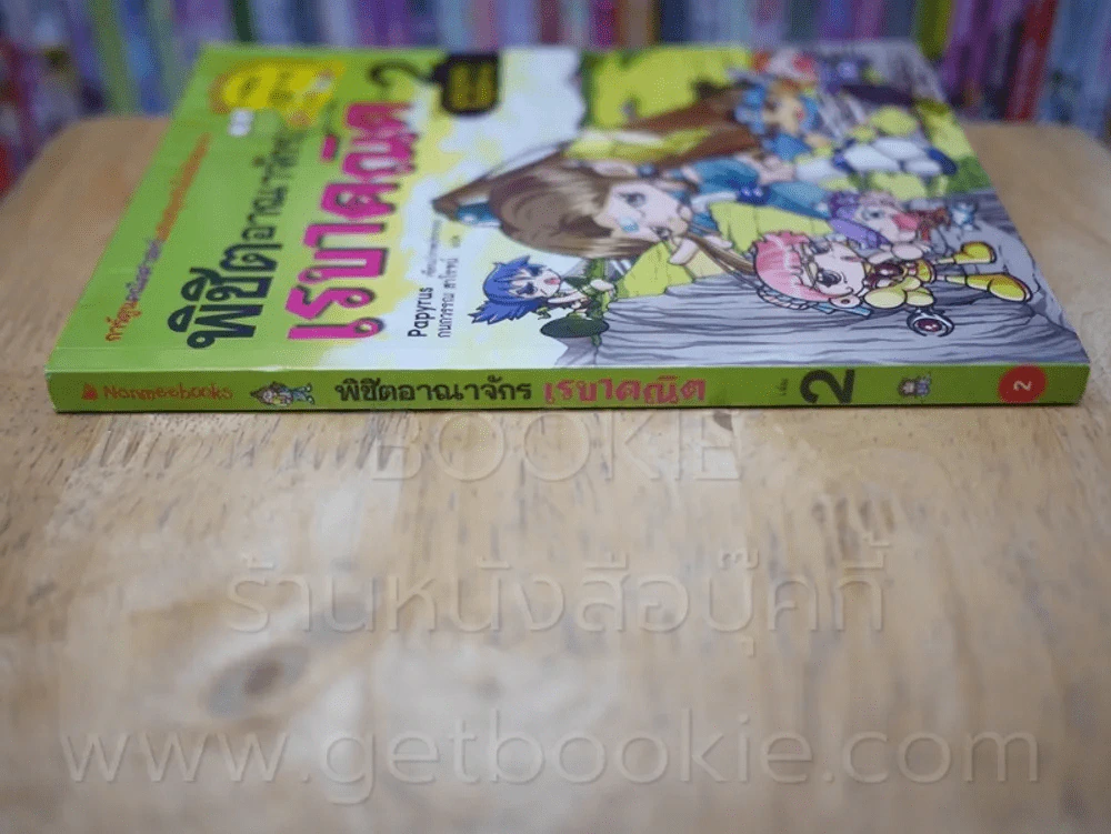 พิชิตอาณาจักรเรขาคณิต เล่ม 2 รูปที่ 2