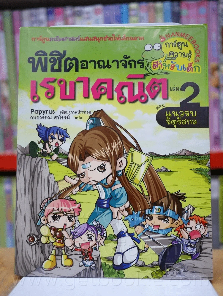 พิชิตอาณาจักรเรขาคณิต เล่ม 2 รูปที่ 1