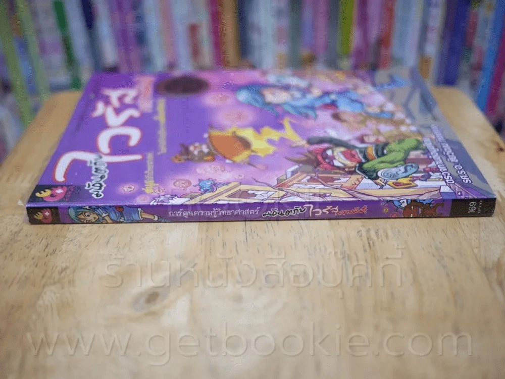 การ์ตูนความรู้วิทยาศาสตร์ มหันตภัยไวรัสกลายพันธุ์ รูปที่ 2