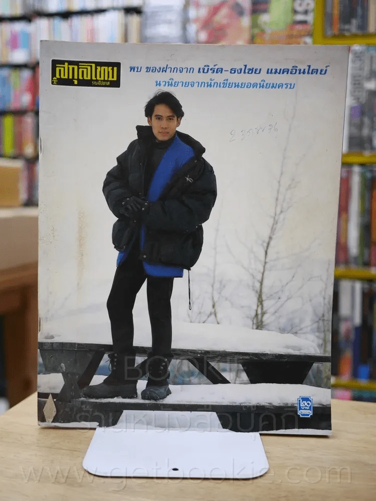 สกุลไทย รายสัปดาห์ ฉบับที่ 2001 เบิร์ด ธงไชย รูปที่ 1