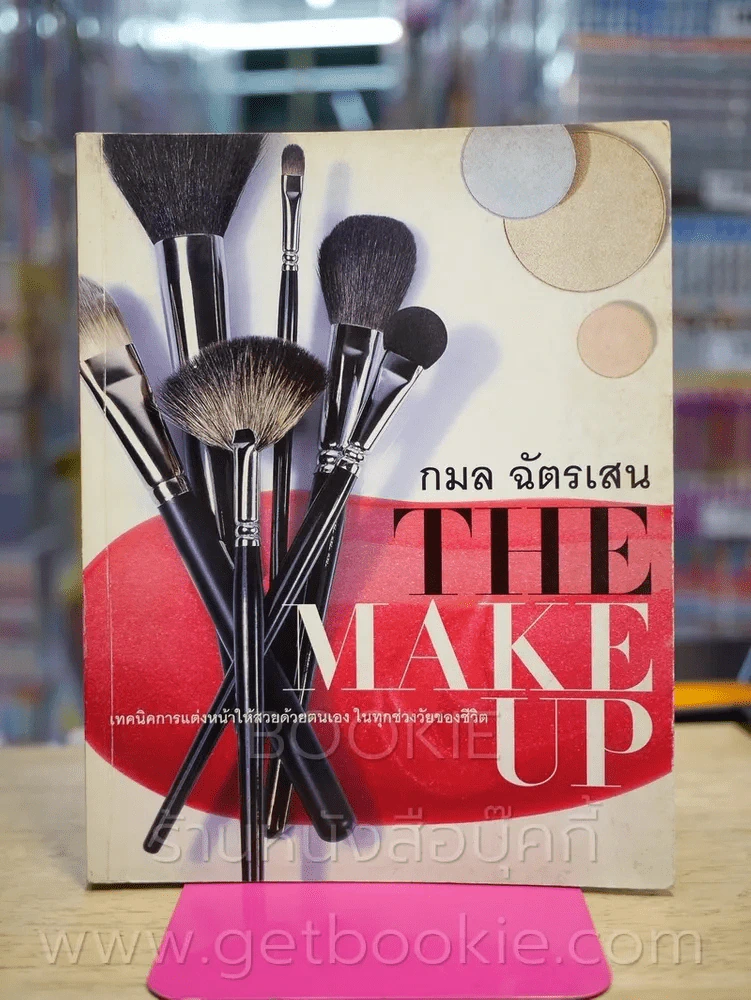 The Make Up - กมล ฉัตรเสน รูปที่ 1