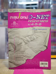 ตะลุยโจทย์ O-NET กลุ่มสาระการเรียนรู้วิทยาศาสตร์ ม.4-5-6 (มีรอยขีดเขียน) รูปที่ 1