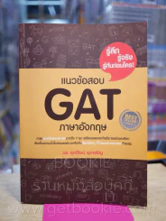 แนวข้อสอบ GAT ภาษาอังกฤษ (มีรอยขีดเขียน) รูปที่ 1