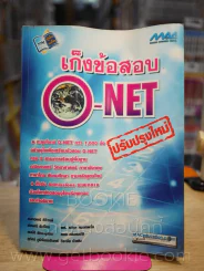 เก็งข้อสอบ O - Net ปรับปรุงใหม่ (มีรอยขีดเขียน) รูปที่ 1