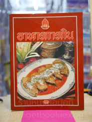 อาหารการกิน (ภาพสีทั้งเล่ม) รูปที่ 1
