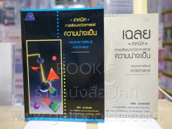 เทคนิคการเรียนคณิตศาสตร์ ความน่าจะเป็น (พร้อมเฉลย) มีรอยขีดเขียน รูปที่ 1