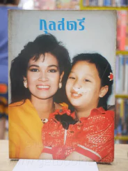 กุลสตรี 426 ปักษ์หลัง ต.ค. 2531 ปุ๋ย พรทิพย์ + องค์ภา รูปที่ 1