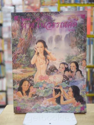 นางในวรรณคดี - มาลัย (มีภาพของ เหม เวชกร และท่านอื่นๆ) รูปที่ 1