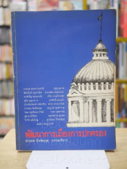 พัฒนาการเมืองการปกครอง คณะรัฐศาสตร์ จุฬาลงกรณ์มหาวิทยาลัย รูปที่ 1