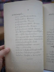 เก้าพระสูตร แปลโดย พระปริยัติเวที (ผุย) วัดปทุมวนาราม พระราชทานเพลิงศพ พระเทพวราภรณ์ (ผุย คตญาโณ) ปธ 9 รูปที่ 6