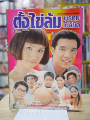ตั้งไข่ล้ม พรหมไม่ลิขิต - กบ บรู๊ค