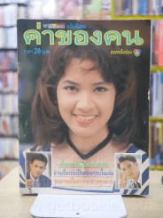 ค่าของคน - นุสบา รูปที่ 1