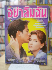 อย่าลืมฉัน - (พีท ทองเจือ - สิเรียม) รูปที่ 1
