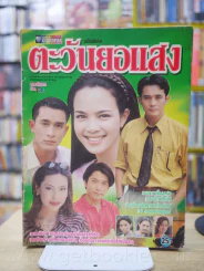 ตะวันยอแสง (สันปกมีรอยขาด) รูปที่ 1