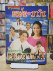 ทอฝันกับมาวิน รูปที่ 1