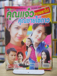 คุณแจ๋วกะเพราไก่ คุณชายไข่ดาว - (กบ สุวนันท์ - ฮิวโก้) รูปที่ 1