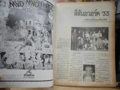 โลกดนตรี ปักษ์แรก ก.พ. ลำดับที่ 1/2534 มีสัมภาษณ์ แอ๊ด คาราบาว หลายหน้า รูปที่ 5