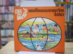 🔴ชุดโลกพิศดาร 5 เล่ม รูปที่ 3