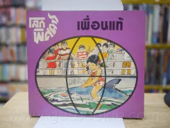 🔴ชุดโลกพิศดาร 5 เล่ม รูปที่ 2