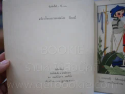 ยายหมี - พิมพ์ครั้งแรก ปี 1980 พิมพ์ที่ประเทศจีน รูปที่ 2