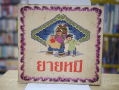 ยายหมี - พิมพ์ครั้งแรก ปี 1980 พิมพ์ที่ประเทศจีน รูปที่ 1