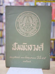 สัมพันธวงศ์ อนุสรณ์ 22 มิ.ย. ปีที่ 45 พ.ศ. 2504 รูปที่ 2