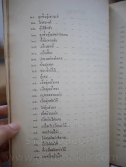 อนุสรณ์พระราชทานเพลิงศพ รองอำมาตย์โท ขุนสิริชลรักษา (สิริ เผื่อนพงศ์) ตำราอาหาร รูปที่ 4
