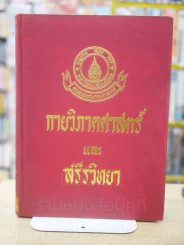 กายวิภาคศาสตร์และสรีรวิทยา โดย สนั่น สุขวัจน์ พ.ศ.2484 พิมพ์ครั้งที่ 15 พ.ศ. 2528 (มีรอยขีดเขียน) รูปที่ 1