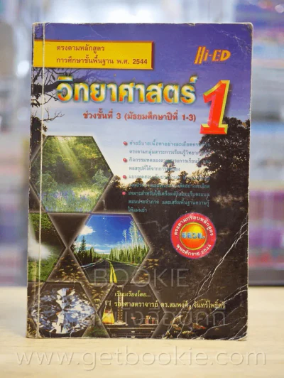 วิทยาศาสตร์ 1 ช่วงชั้นที่ 3 มัธยมศึกษาปีที่ 1-3 รูปที่ 1