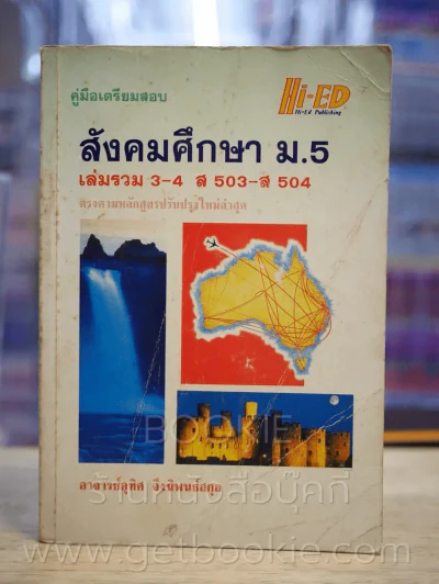 คู่มือเตรียมสอบ สังคมศึกษา ม.5 เล่มรวม 3-4 ส 503 - ส 504 รูปที่ 1