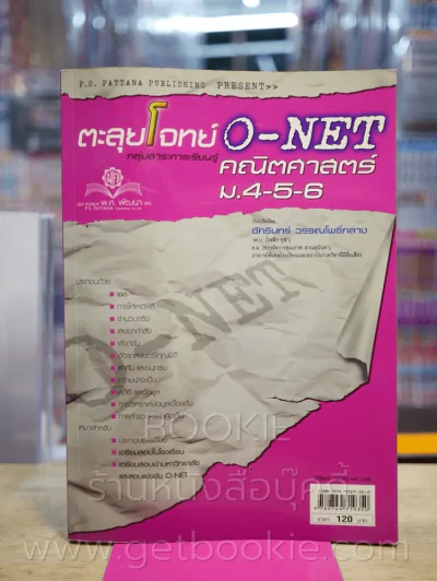 ตะลุยโจทย์ O-NET กลุ่มสาระการเรียนรู้วิทยาศาสตร์ ม.4-5-6 (มีรอยขีดเขียน) รูปที่ 1