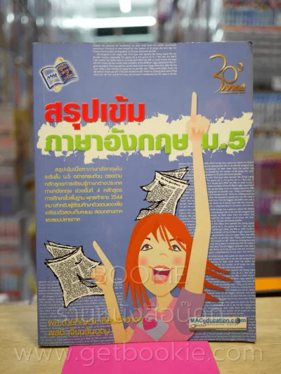 สรุปเข้มภาษาอังกฤษ ม.5 ช่วงชั้นที่ 4 ชั้นมัธยมศึกษาปีที่ 5 รูปที่ 1