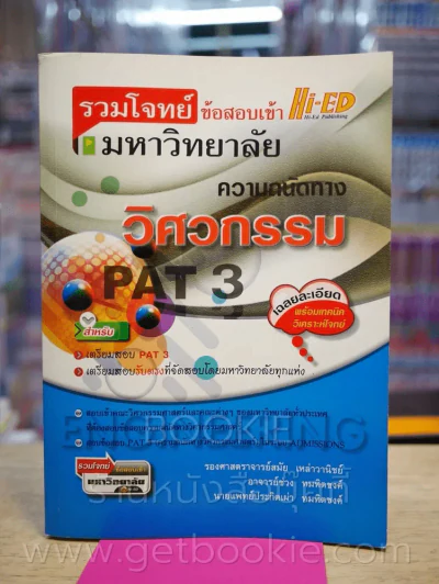 รวมโจทย์ข้อสอบเข้ามหาวิทยาลัยความถนัดทาง วิศวกรรม รูปที่ 1
