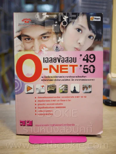 เฉลยข้อสอบ O - Net 49 - 50 (มีรอยขีดเขียน) รูปที่ 1