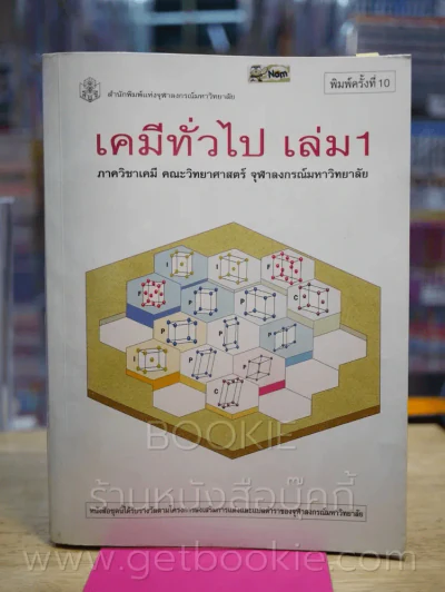 เคมีทั่วไป เล่ม 1 ภาควิชาเคมี คณะวิทยาศาสตร์ จุฬาลงกรณ์มหาวิทยาลัย รูปที่ 1