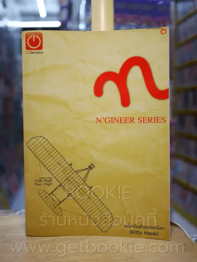 N'Gineer Series เล่ม 1-5 (สถาบันกวดวิชาออนดีมานด์) รูปที่ 8