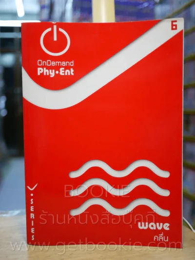 Physics พี่โหน่ง เล่ม 1-7 (สถาบันกวดวิชาออนดีมานด์) รูปที่ 7