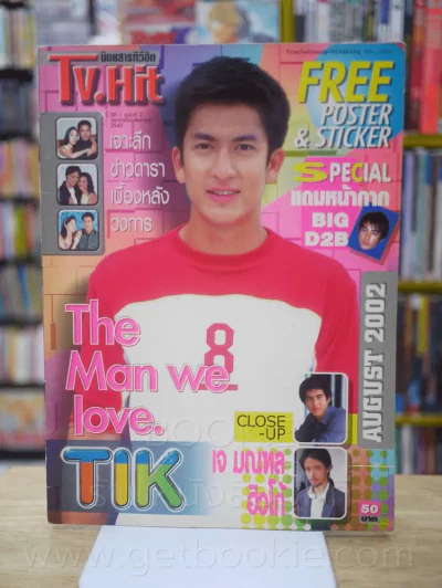 นิตยสารทีวีฮิต TV.HIT ปีที่ 1 ฉบับที่ 2 ส.ค. 2545 ติ๊ก เจษฎาภรณ์ ผลดี (ในเล่มมีเนื้อหา D2B ฮิวโก้ ฯล รูปที่ 1