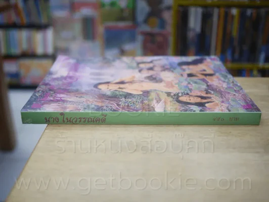 นางในวรรณคดี - มาลัย (มีภาพของ เหม เวชกร และท่านอื่นๆ) รูปที่ 2