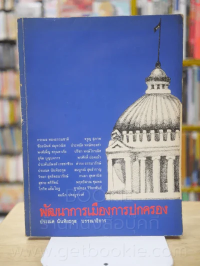 พัฒนาการเมืองการปกครอง คณะรัฐศาสตร์ จุฬาลงกรณ์มหาวิทยาลัย รูปที่ 1