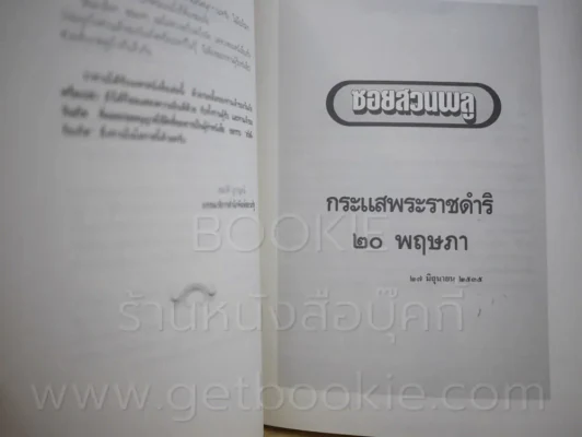 คึกฤทธิ์ 82 จากซอยสวนพลู 2535 - 2536 รูปที่ 4