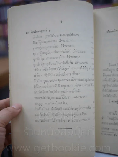 เก้าพระสูตร แปลโดย พระปริยัติเวที (ผุย) วัดปทุมวนาราม พระราชทานเพลิงศพ พระเทพวราภรณ์ (ผุย คตญาโณ) ปธ 9 รูปที่ 6